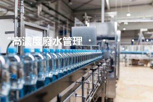 “高濃度廢水管理，綠色環(huán)保新篇章”